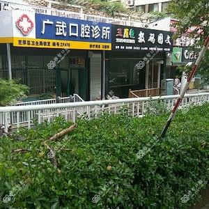 广武口腔诊所
