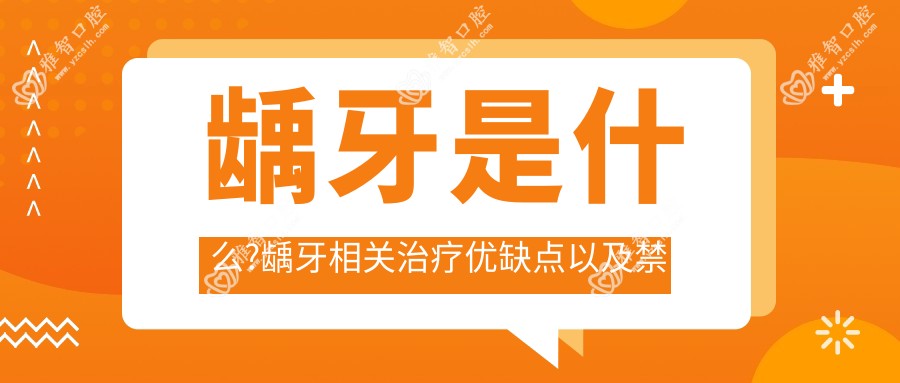 龋牙是什么?龋牙相关治疗优缺点以及禁忌人群?