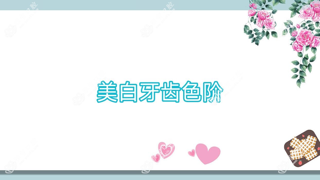 美白牙齿色阶