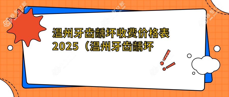 温州牙齿龋坏收费价格表2025(温州牙齿龋坏价格总览表)