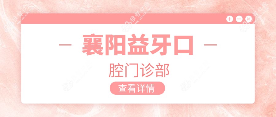 襄阳益牙口腔门诊部
