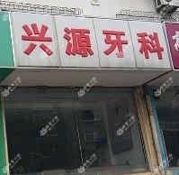 兴源牙科