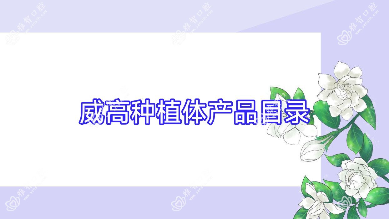 威高种植体产品目录