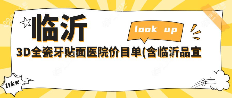 临沂3D全瓷牙贴面医院价目单(含临沂品宜口腔(齐鲁园广场店) /沂水海静口腔诊所/健存口腔·数字化连锁种植正畸中心(火车站店) 3D全瓷牙贴面价格)