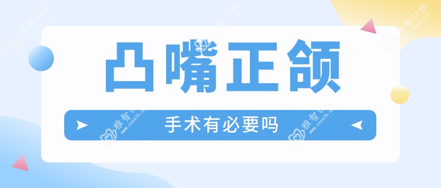 凸嘴正颌手术有必要吗