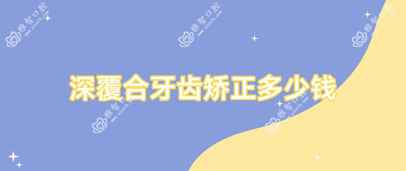 深覆合牙齿矫正多少钱