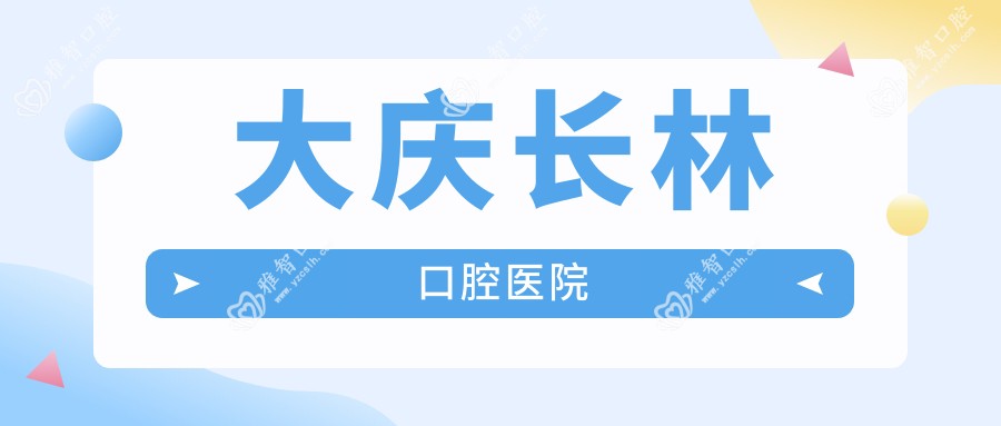 大庆长林口腔医院