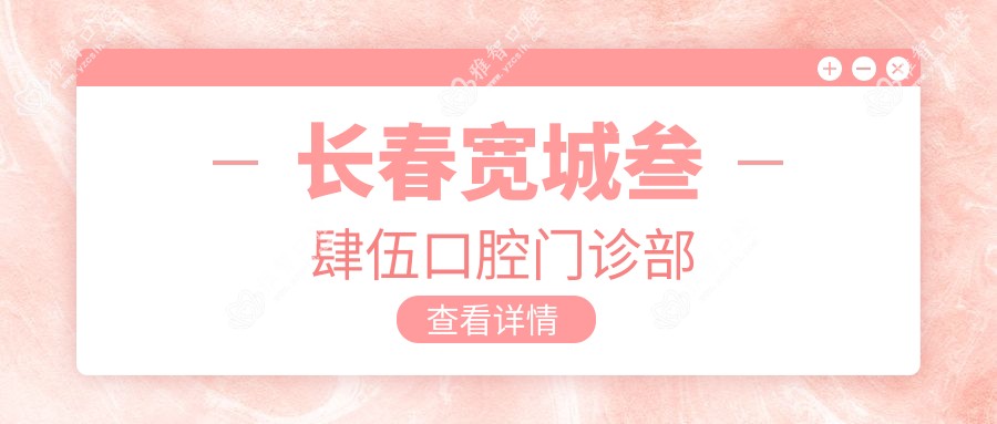 长春宽城叁肆伍口腔门诊部