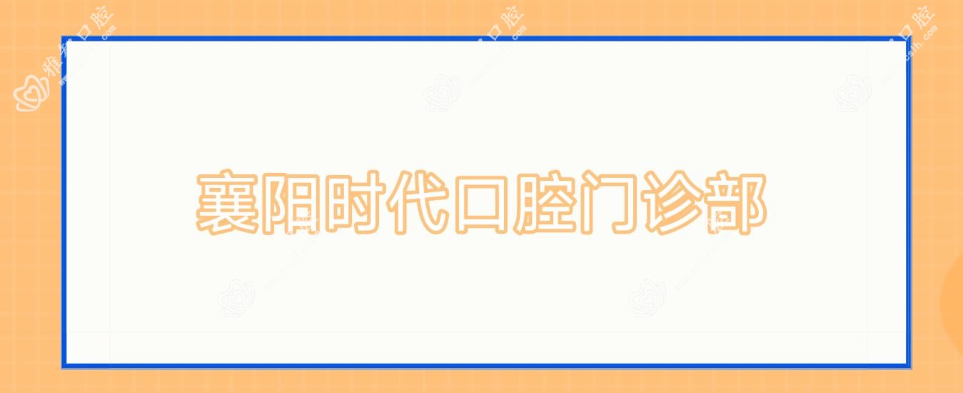 襄阳时代口腔门诊部