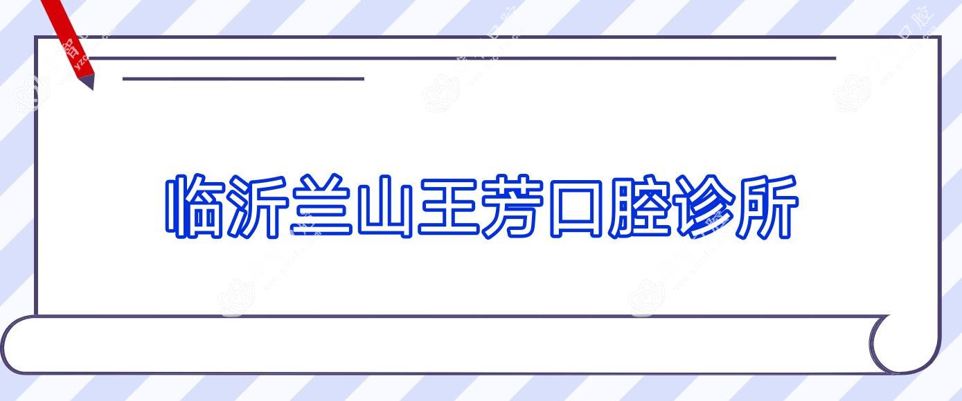 临沂兰山王芳口腔诊所