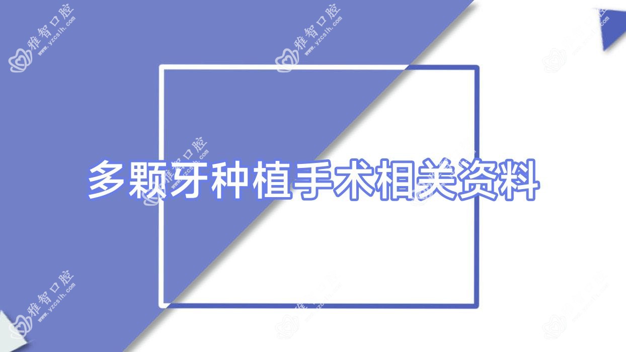 多颗牙种植手术相关资料