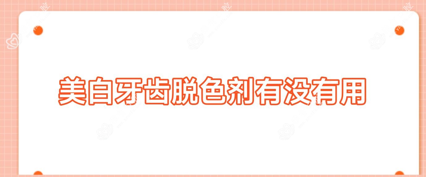 美白牙齿脱色剂有没有用