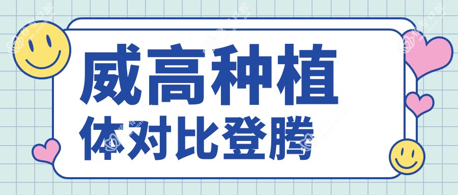 威高种植体对比登腾