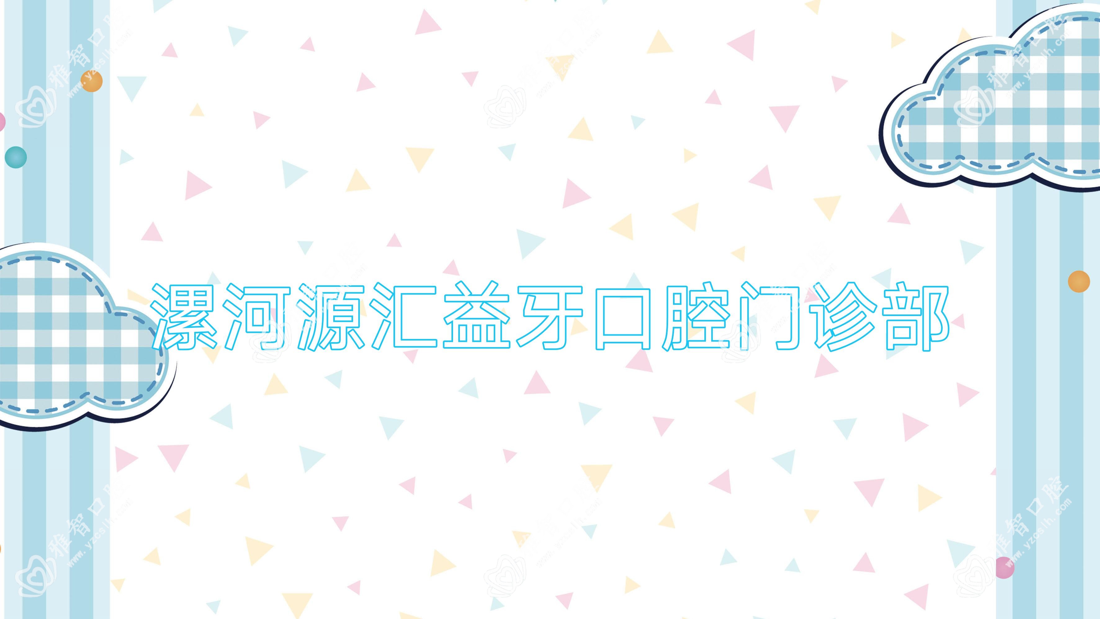 漯河源汇益牙口腔门诊部