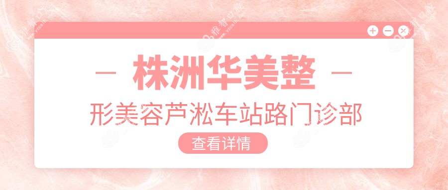 株洲华美整形美容芦淞车站路门诊部
