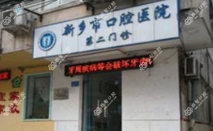 新乡市口腔医院红旗口腔