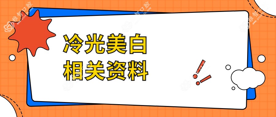 冷光美白相关资料
