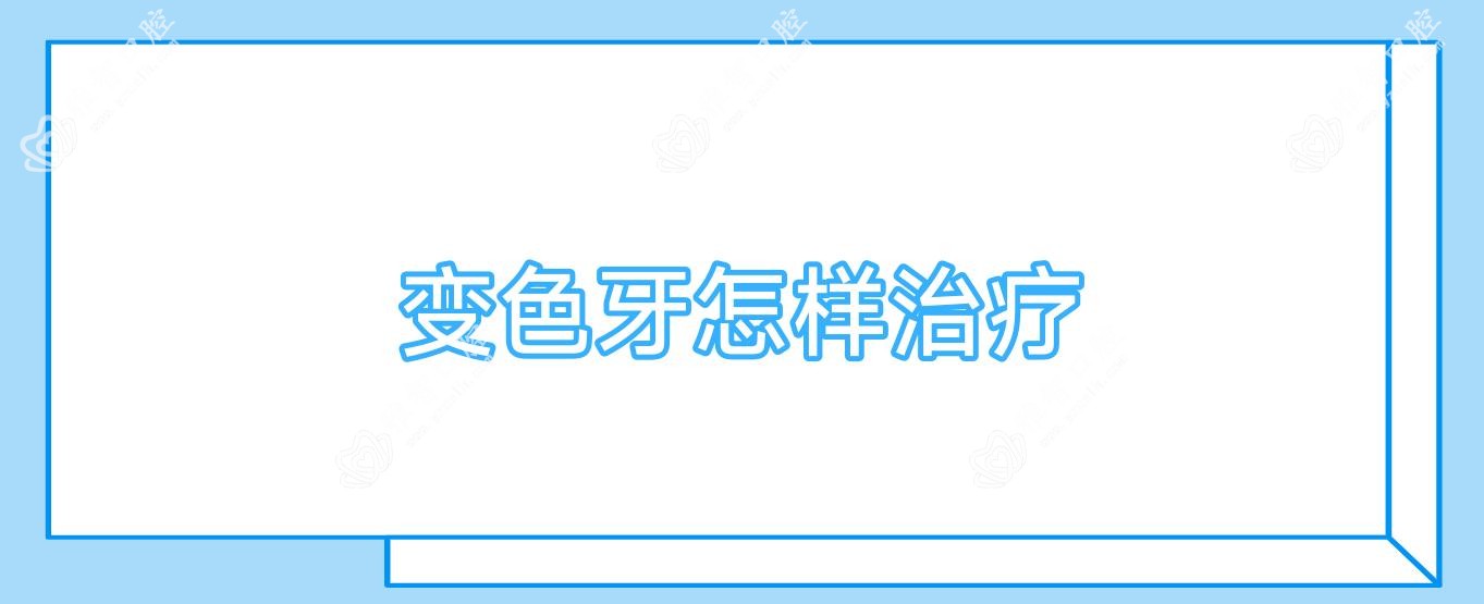 变色牙怎样治疗