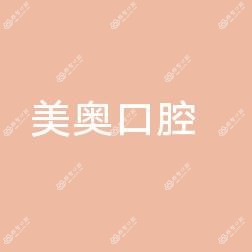 深圳美奥口腔医院.省级口腔专科医院