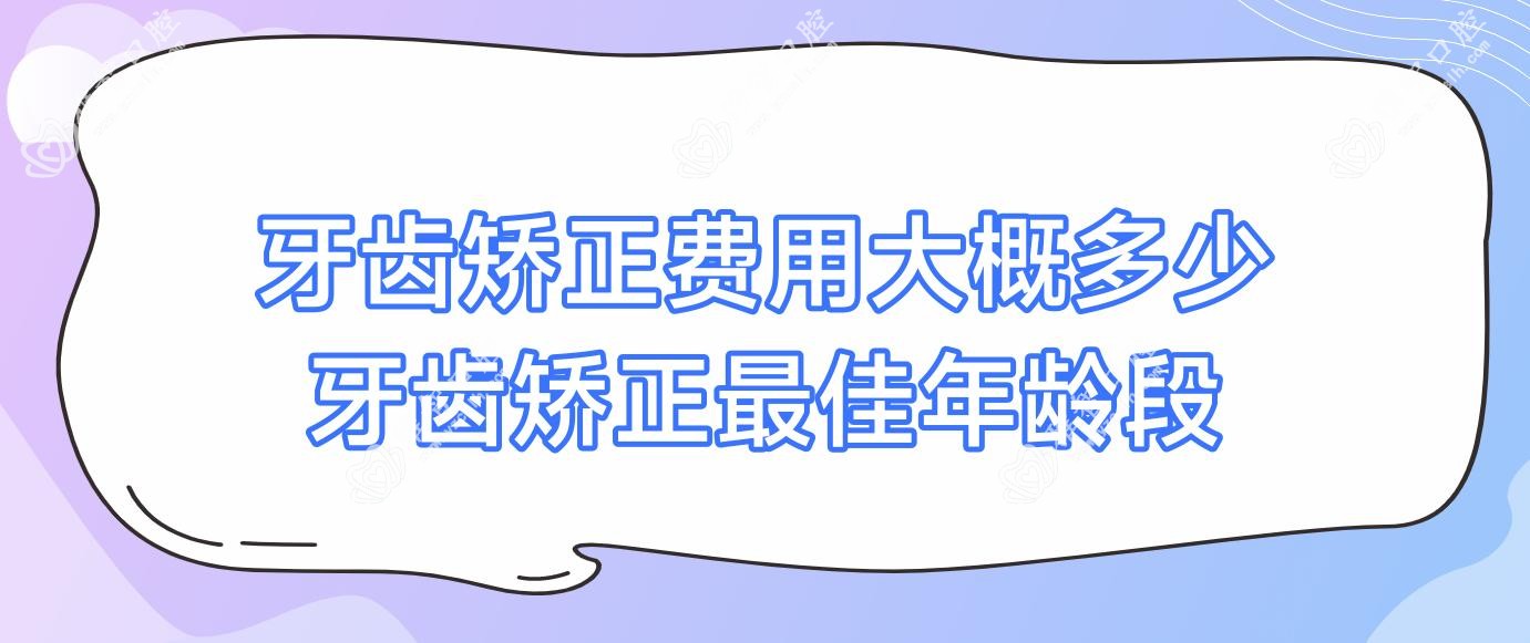 牙齿矫正费用大概多少 牙齿矫正较佳年龄段
