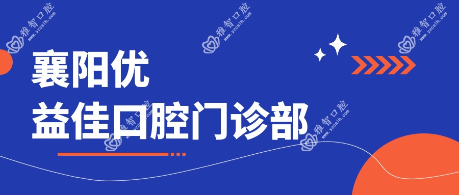 襄阳优益佳口腔门诊部