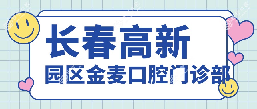 长春高新园区金麦口腔门诊部