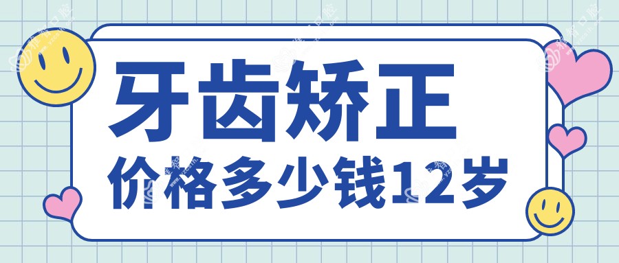 牙齿矫正价格多少钱12岁