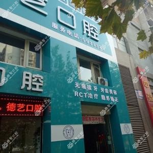 德艺口腔