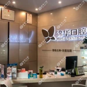 锦华口腔(高新店)