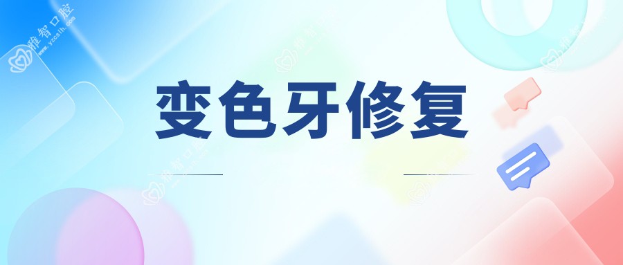 变色牙修复