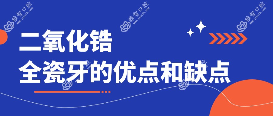 二氧化锆全瓷牙的优点和缺点