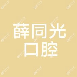 黄岛薛同光口腔诊所