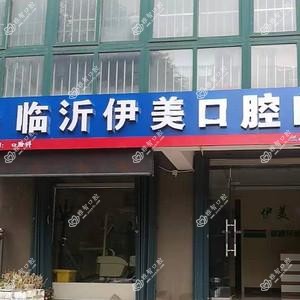 临沂伊美口腔门诊部