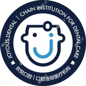 成都欢悦口腔(锦江东院)