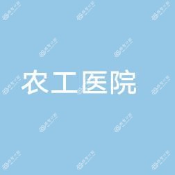 襄阳农工医院口腔科