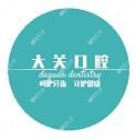 杭州大关口腔(大关店)