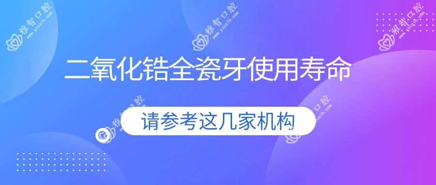 二氧化锆全瓷牙使用寿命