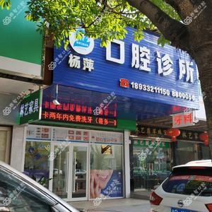 杨萍口腔诊