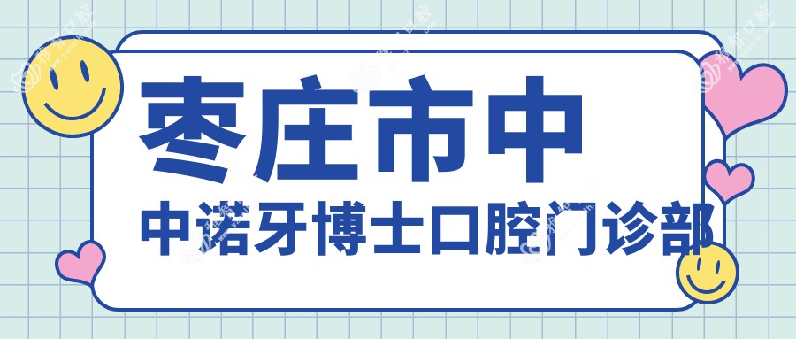 枣庄市中中诺牙博士口腔门诊部