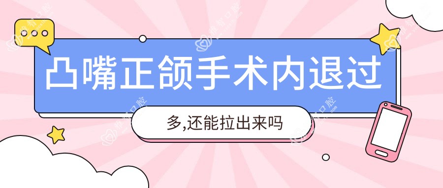 凸嘴正颌手术内退过多,还能拉出来吗