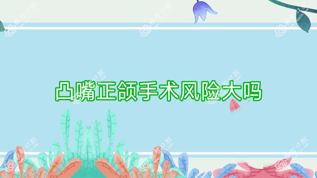 凸嘴正颌手术风险大吗