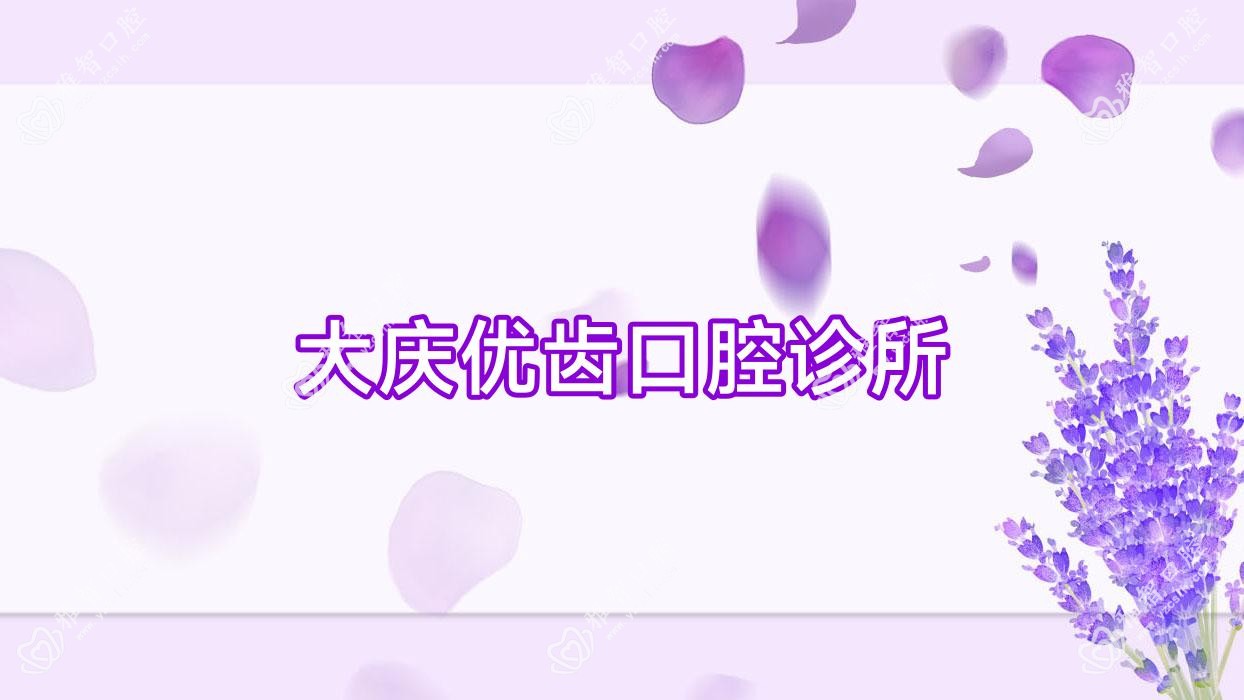 大庆优齿口腔诊所