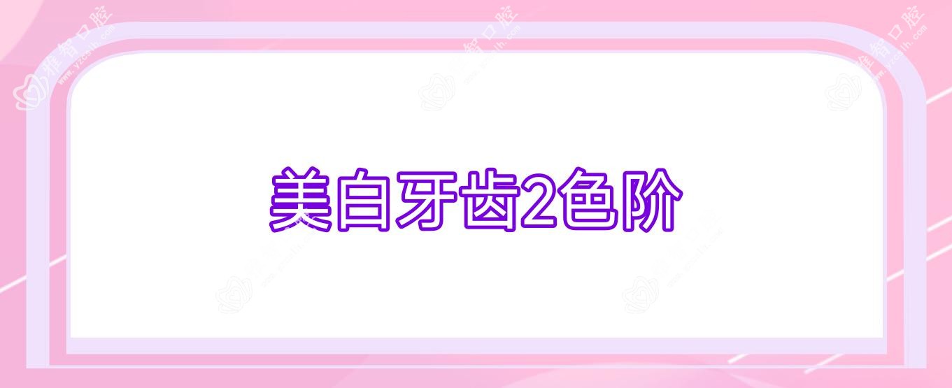 美白牙齿2色阶