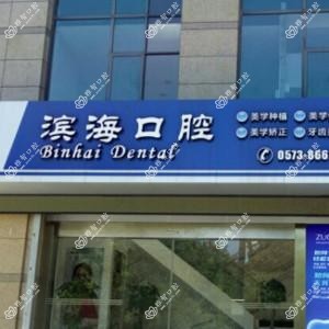 海宁海盐滨海口腔