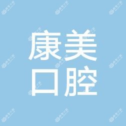 安阳康美口腔