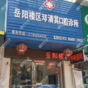 岳阳市岳阳楼区邓清其口腔