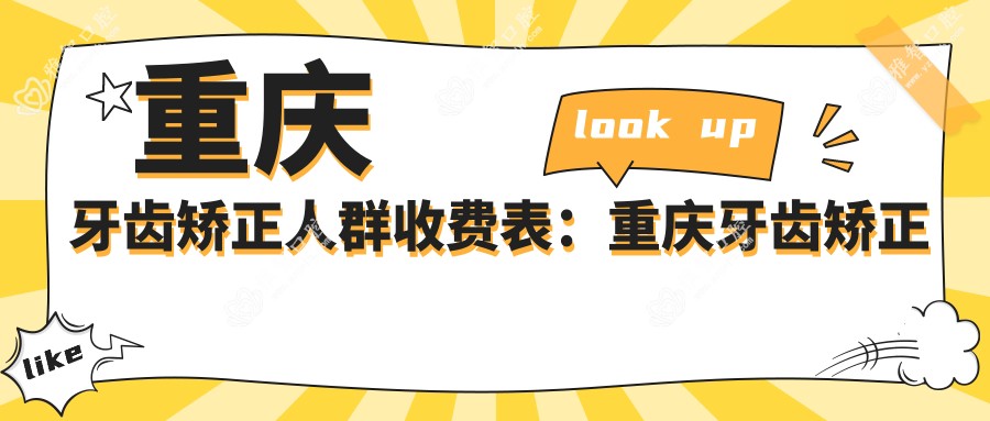 重庆牙齿矫正人群收费表:重庆牙齿矫正人群市场均价及各医院报价参考