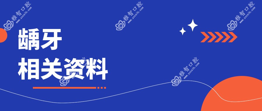 龋牙相关资料