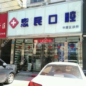 忠民口腔