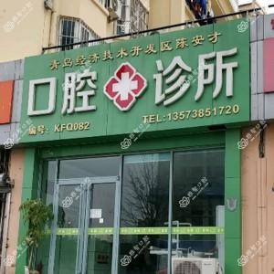 陈安才口腔诊所